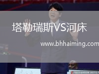 塔勒瑞斯VS河床