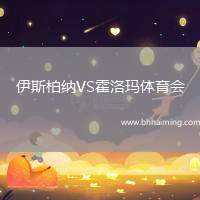 伊斯柏納VS霍洛瑪體育會(huì)