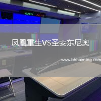 鳳凰重生VS圣安東尼奧