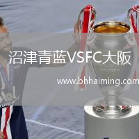 沼津青藍VSFC大阪