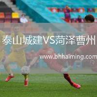 泰山城建VS菏澤曹州