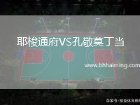 耶梭通府VS孔敬莫丁當(dāng)