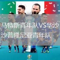 馬特斯青年隊(duì)VS華沙普隆尼亞青年隊(duì)