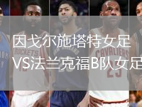 因戈爾施塔特女足VS法蘭克福B隊女足