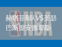 赫塔菲B隊VS圣瑟巴斯提安雷耶斯
