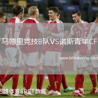 馬德里競技B隊VS諾斯青年CF