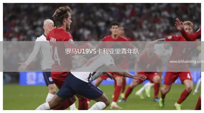 羅馬U19VS卡利亞里青年隊