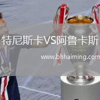特尼斯卡VS阿魯卡斯
