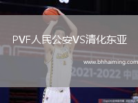 PVF人民公安VS清化東亞