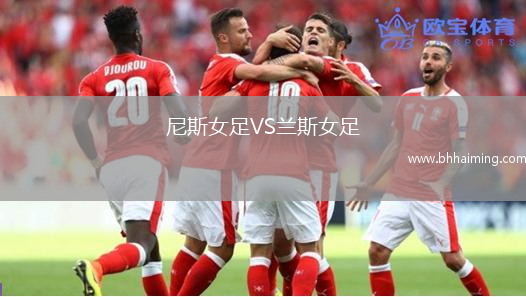 尼斯女足VS蘭斯女足
