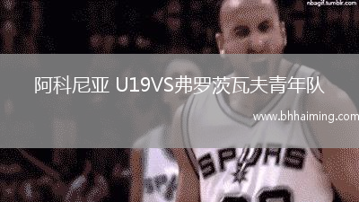 阿科尼亞 U19VS弗羅茨瓦夫青年隊(duì)
