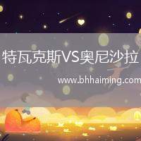 特瓦克斯VS奧尼沙拉
