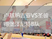 盧基納吉亞VS圣彼得堡澤尼特B隊