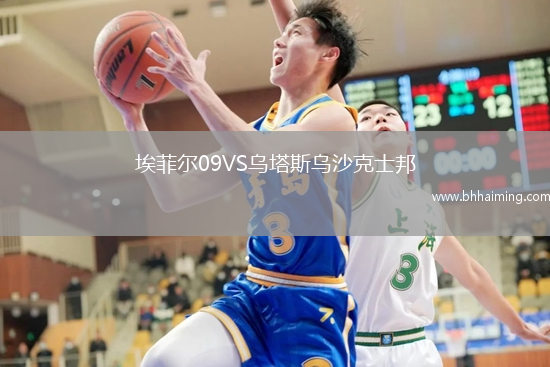 埃菲爾09VS烏塔斯烏沙克士邦