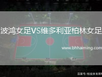 波鴻女足VS維多利亞柏林女足