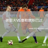 謝里夫VS塞勒蒙斯巴達