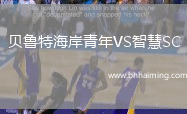 貝魯特海岸青年VS智慧SC