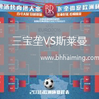 三寶壟VS斯萊曼