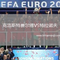 克洛斯特費(fèi)爾德VS特拉諾夫