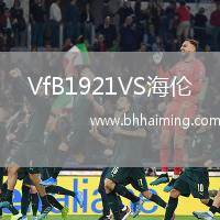 VfB1921VS海倫