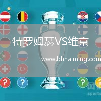 特羅姆瑟VS維京