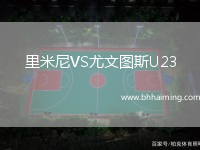 里米尼VS尤文圖斯U23