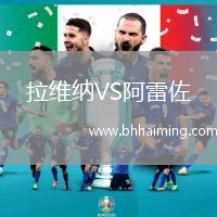拉維納VS阿雷佐
