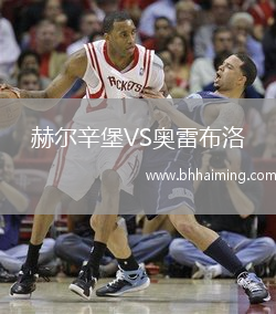 赫爾辛堡VS奧雷布洛