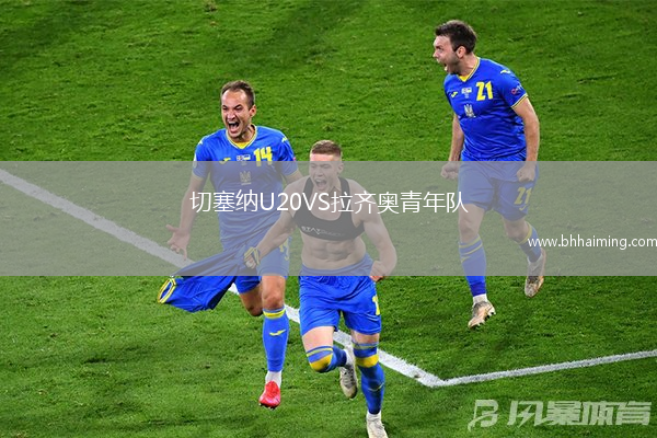 切塞納U20VS拉齊奧青年隊(duì)