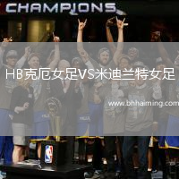 HB克厄女足VS米迪蘭特女足