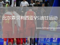 比爾森貝利西亞VS迪甘運(yùn)動(dòng)