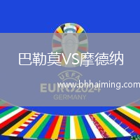 巴勒莫VS摩德納