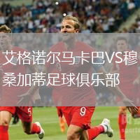 艾格諾爾馬卡巴VS穆桑加蒂足球俱樂部