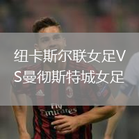 紐卡斯?fàn)柭?lián)女足VS曼徹斯特城女足