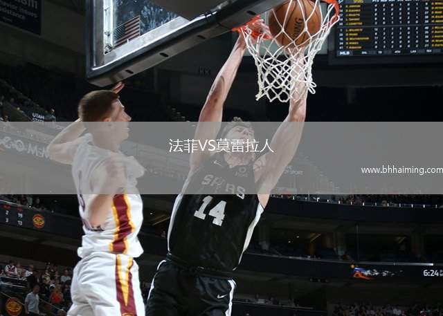 法菲VS莫雷拉人