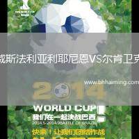 威斯法利亞利耶尼恩VS爾肯衛(wèi)克