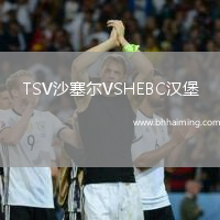 TSV沙塞爾VSHEBC漢堡