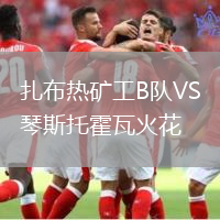扎布熱礦工B隊(duì)VS琴斯托霍瓦火花