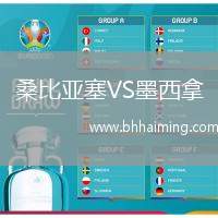 桑比亞塞VS墨西拿