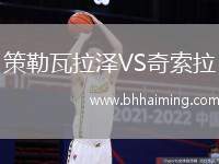 策勒瓦拉澤VS奇索拉