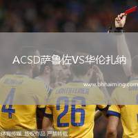 ACSD薩魯佐VS華倫扎納