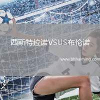 西斯特拉諾VSUS布倫諾