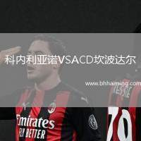 科內(nèi)利亞諾VSACD坎波達爾