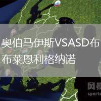 奧伯馬伊斯VSASD布萊恩利格納諾