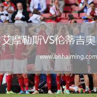 艾摩勒斯VS倫蒂吉奧