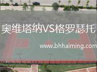 奧維塔納VS格羅瑟托