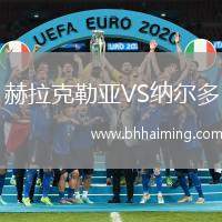 赫拉克勒亞VS納爾多