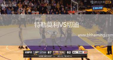 特勒莫利VS切迪