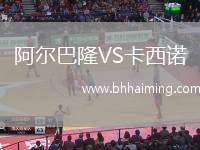 阿爾巴隆VS卡西諾