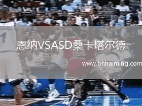 恩納VSASD?？ㄋ柕? title=